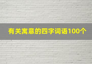 有关寓意的四字词语100个