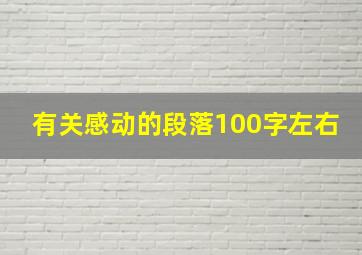 有关感动的段落100字左右