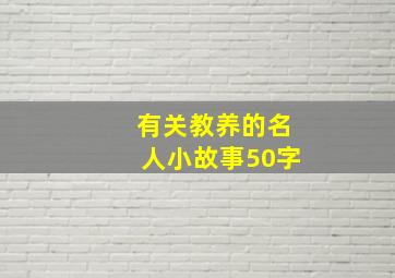 有关教养的名人小故事50字