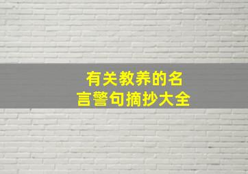 有关教养的名言警句摘抄大全