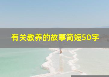 有关教养的故事简短50字