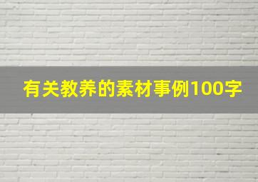 有关教养的素材事例100字