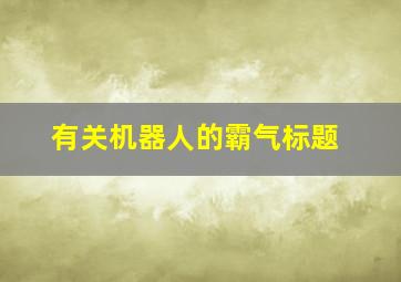 有关机器人的霸气标题