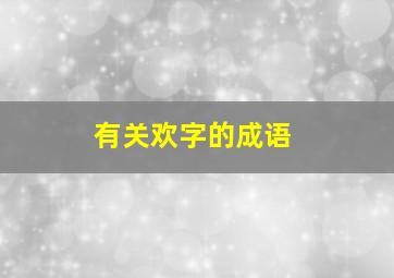 有关欢字的成语