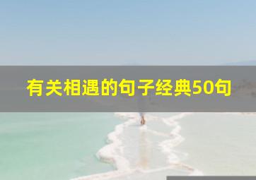 有关相遇的句子经典50句