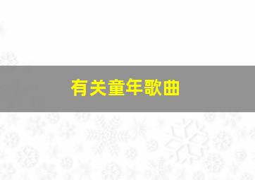 有关童年歌曲