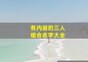 有内涵的三人组合名字大全