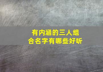 有内涵的三人组合名字有哪些好听