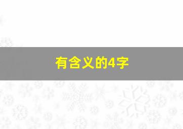 有含义的4字