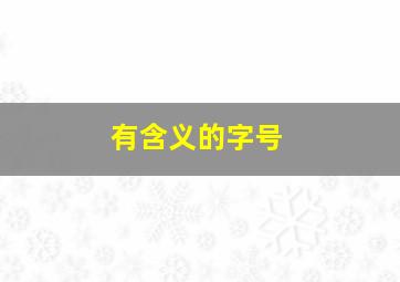 有含义的字号