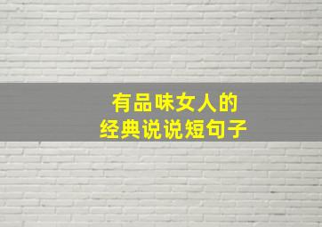 有品味女人的经典说说短句子