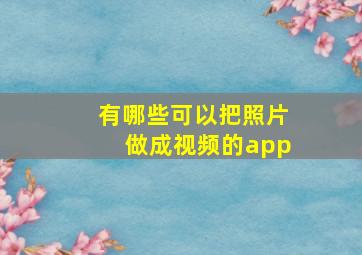 有哪些可以把照片做成视频的app