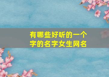 有哪些好听的一个字的名字女生网名