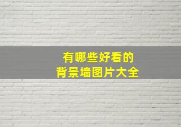 有哪些好看的背景墙图片大全