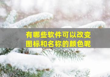 有哪些软件可以改变图标和名称的颜色呢