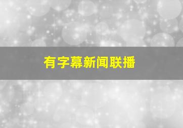 有字幕新闻联播