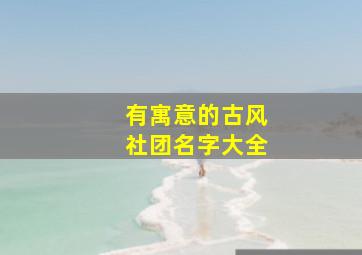 有寓意的古风社团名字大全