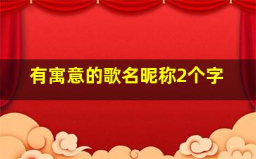 有寓意的歌名昵称2个字