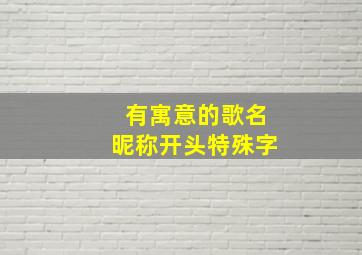 有寓意的歌名昵称开头特殊字