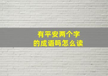 有平安两个字的成语吗怎么读