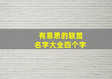 有意思的联盟名字大全四个字