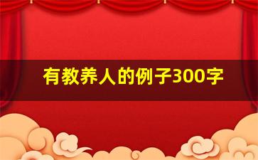 有教养人的例子300字