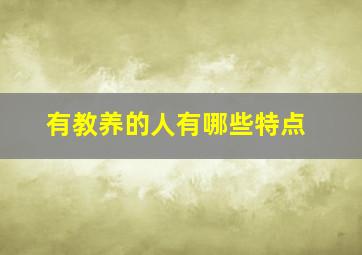 有教养的人有哪些特点