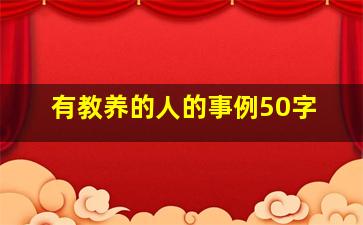 有教养的人的事例50字