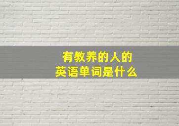 有教养的人的英语单词是什么