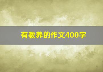 有教养的作文400字