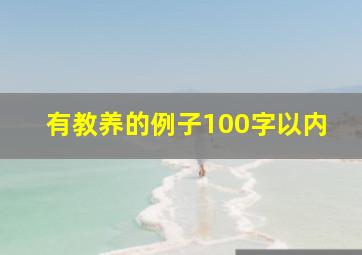 有教养的例子100字以内