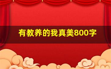 有教养的我真美800字