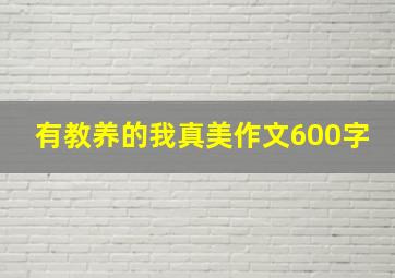 有教养的我真美作文600字