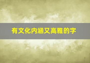 有文化内涵又高雅的字