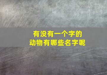 有没有一个字的动物有哪些名字呢