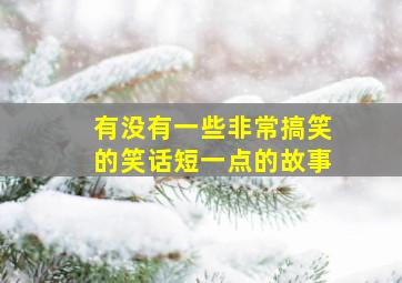 有没有一些非常搞笑的笑话短一点的故事