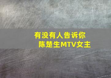 有没有人告诉你陈楚生MTV女主