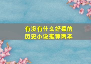 有没有什么好看的历史小说推荐两本