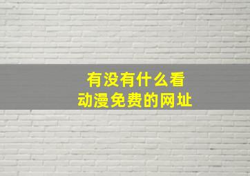 有没有什么看动漫免费的网址