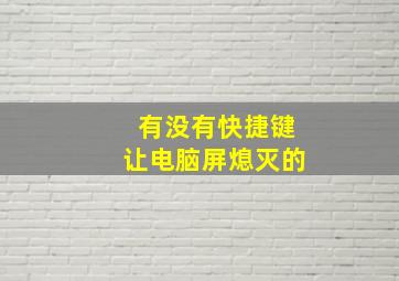 有没有快捷键让电脑屏熄灭的