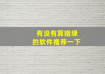 有没有算姻缘的软件推荐一下