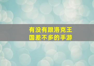 有没有跟洛克王国差不多的手游