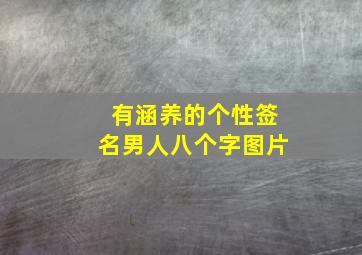 有涵养的个性签名男人八个字图片