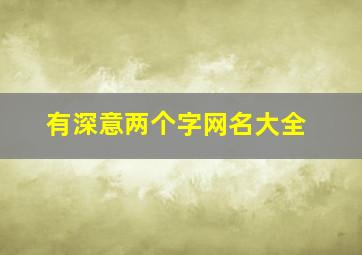 有深意两个字网名大全