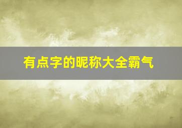 有点字的昵称大全霸气