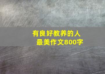 有良好教养的人最美作文800字