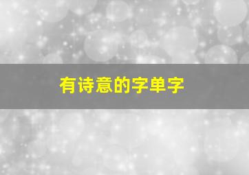 有诗意的字单字