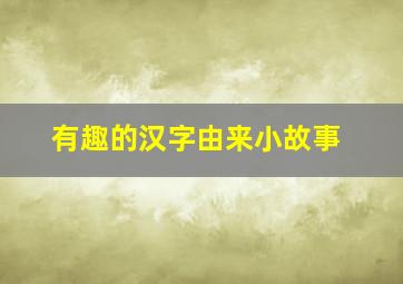 有趣的汉字由来小故事