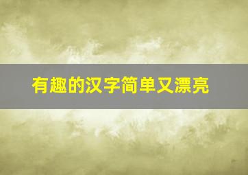 有趣的汉字简单又漂亮