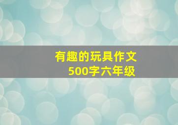 有趣的玩具作文500字六年级